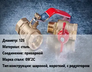 Кран металлический 125 сталь приварной Сталь: 09Г2С шаровой, короткий, с редуктором